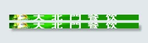 一麦啤酒图片