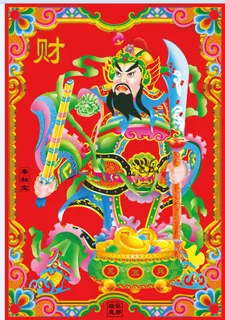 尉迟恭 门神 新年对联 斩妖除魔