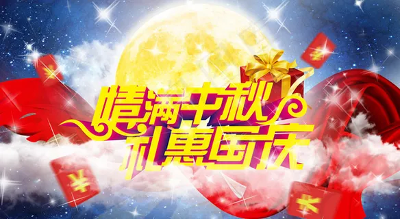 情满中秋礼惠国庆海报设计PSD源文...