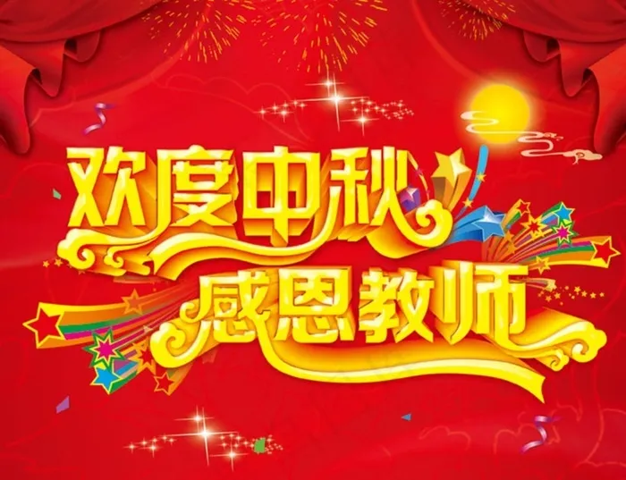 欢度中秋感恩教师海报设计PSD素材(2953X2362(DPI:300))psd模版下载