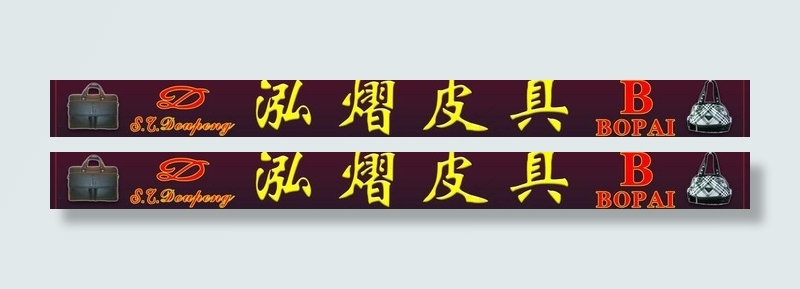 皮具广告图片psd模版下载