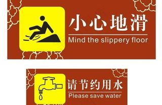 小心地滑 请节约用水图片