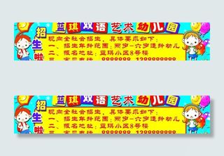 幼儿园招生广告图片