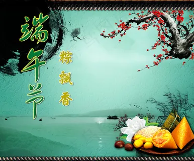 端午节粽飘香海报PSD图片素材 端午节粽飘香海报PSD图片素材