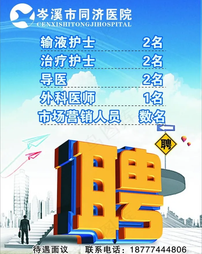 医院招聘图片cdr矢量模版下载