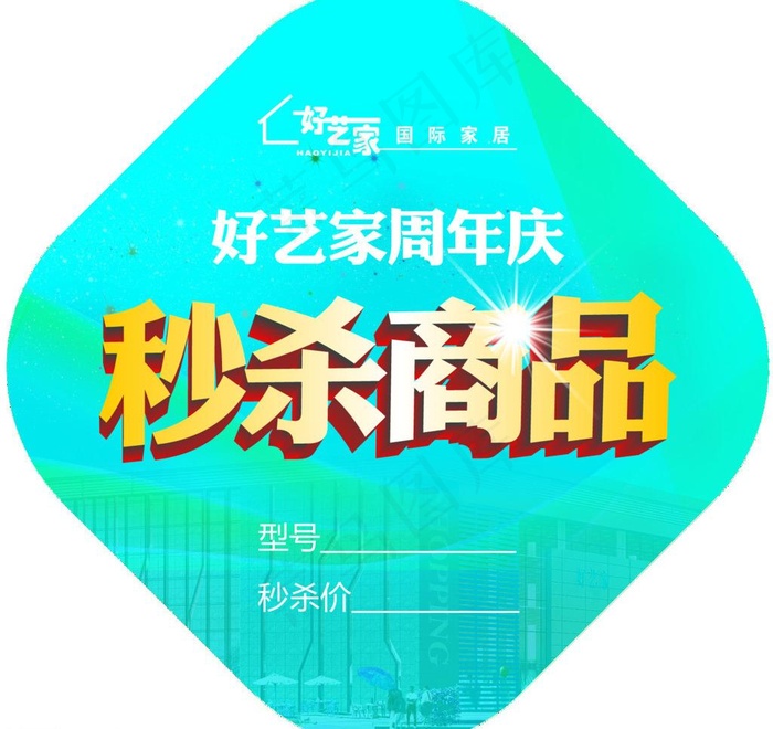 秒杀吊牌图片psd模版下载