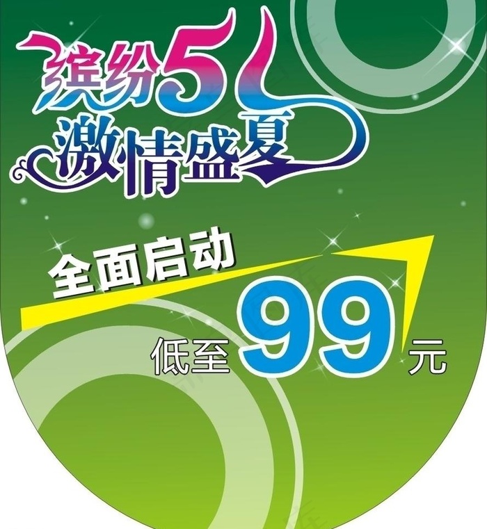 缤纷五一 激情盛夏图片cdr矢量模版下载