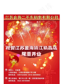 汽车类开业宣传广告图片