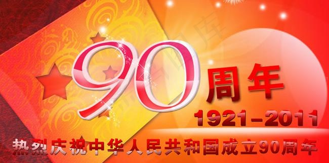 庆祝建党90周年海报psd素材(3996X2343(DPI:350))psd模版下载