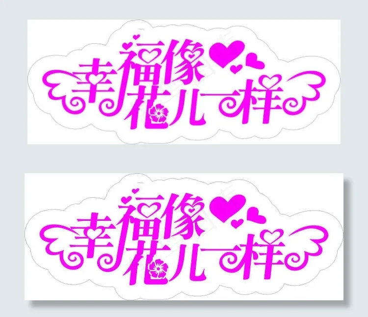 幸福像花儿一样艺术字cdr矢量模版下载