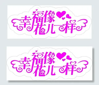 幸福像花儿一样艺术字