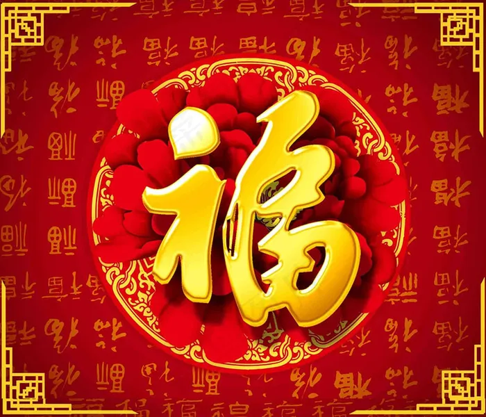 新年福字设计PSD素材(2333X2000(DPI:300))psd模版下载