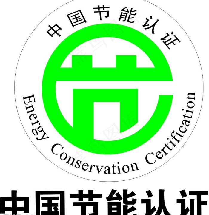 中国节能认证图片cdr矢量模版下载
