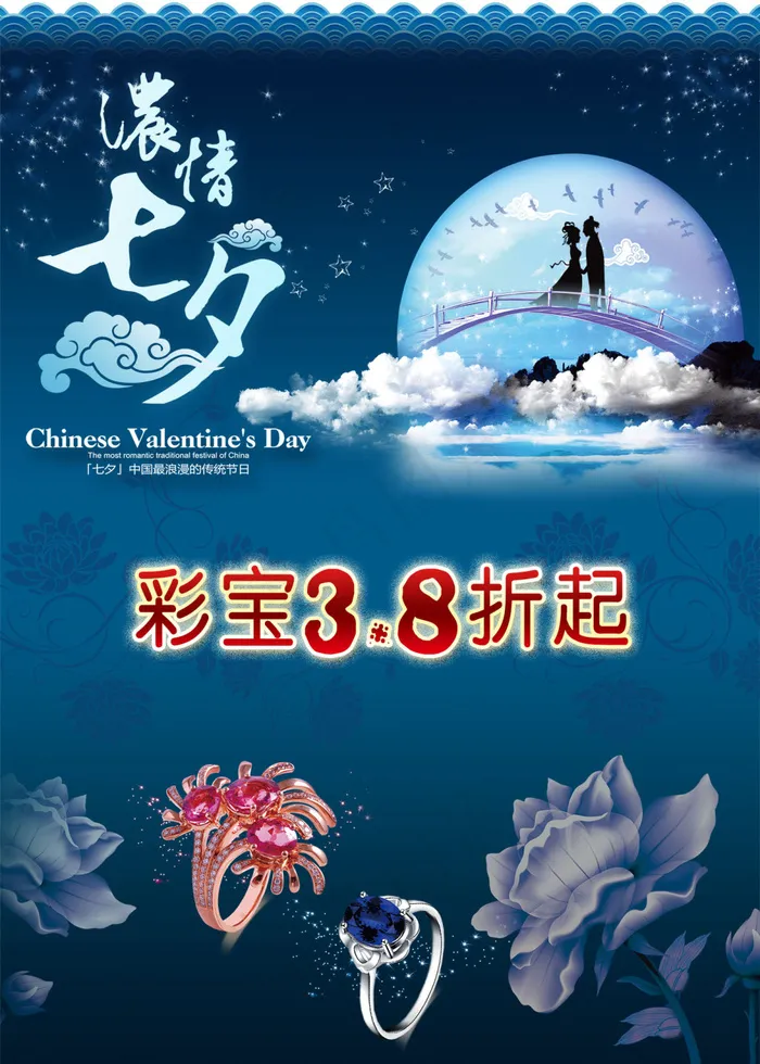 七夕彩宝海报(1417X1984(DPI:72))psd模版下载