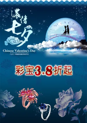 七夕彩宝海报