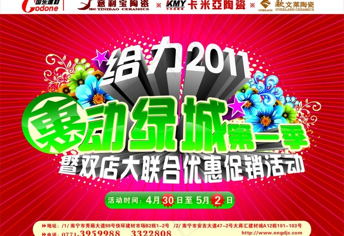 给力2011 惠动绿城图片cdr矢量模版下载