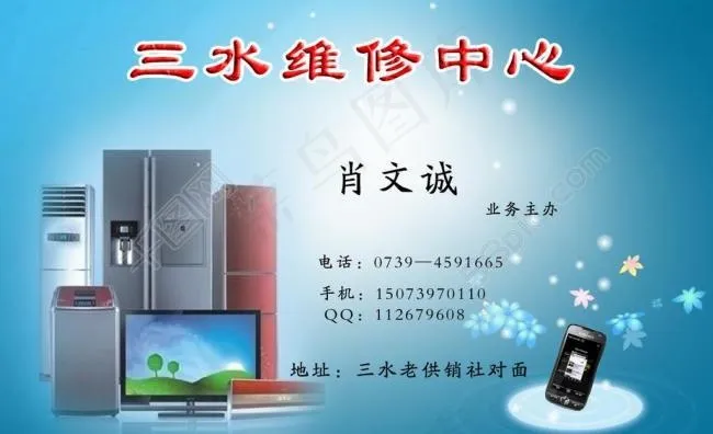 家电维修名片图片广告设计模板psd模版下载