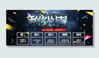 超级周来袭免费下载