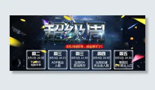 超级周来袭免费下载