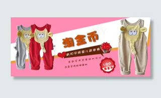 儿童连体衣淘金币活动海报