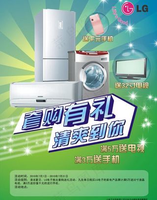 lg夏季套购海报图片