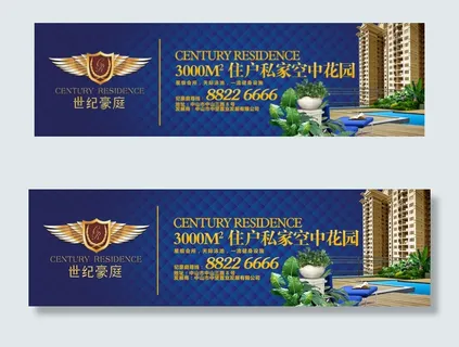 世纪豪庭房地产横幅广告