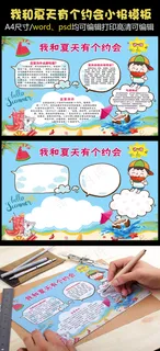 我和夏天有个约会小报