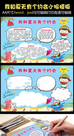 我和夏天有个约会小报