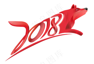 2018狗年春节新年艺术字体设计