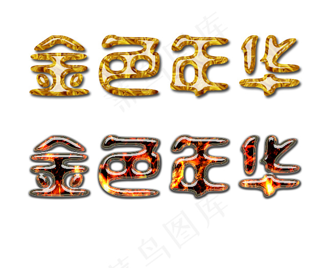 金色年华金色设计创意字体psd模版下载