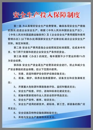 安全生产投入保障制度