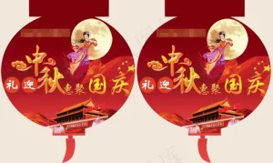 中秋吊旗