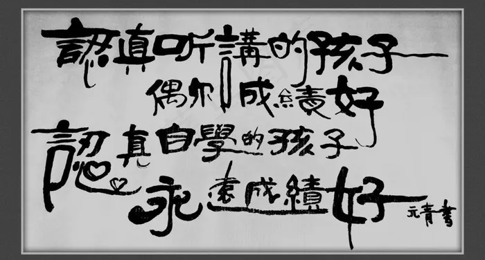 书法作品图片