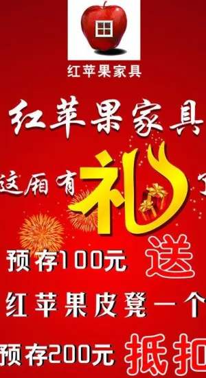 红苹果家具x展架图片