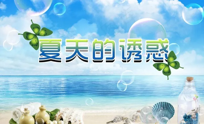 夏的诱惑图片(3000X2000(DPI:300))psd模版下载