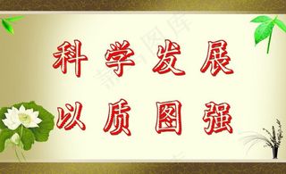 学校走廊文化 荷花 楼道展板图片