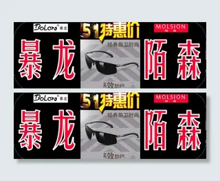 五一特价眼镜图片