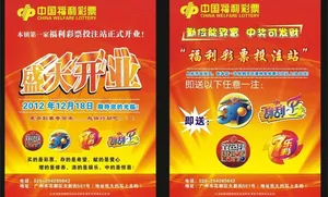 福利彩票 开业单张图片