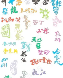 食品包装字体图片