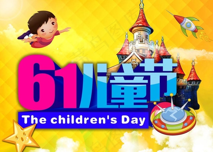 61儿童节海报PSD素材(9449X7087(DPI:300))psd模版下载