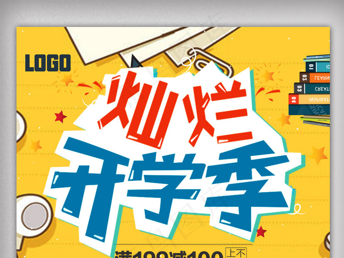 开学季1.psd(3543X5315(DPI:300))psd模版下载