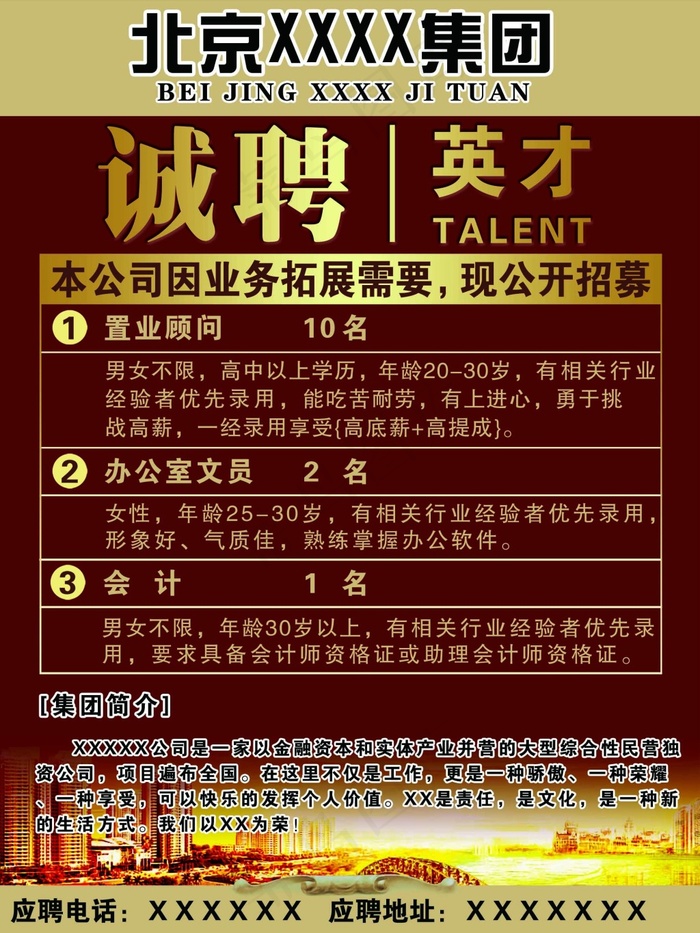 北京XX集团招聘psd模版下载