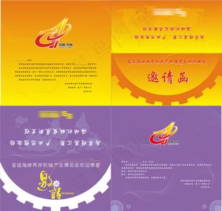 龙岩机械博览会邀请函