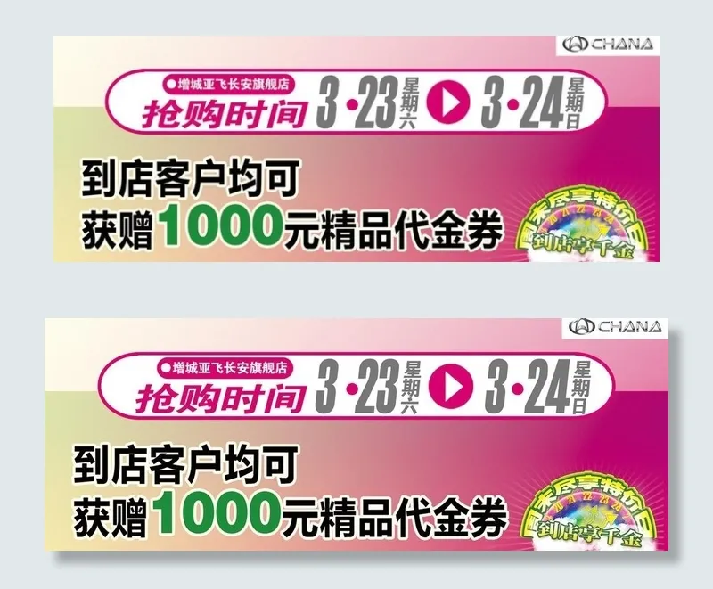 长安活动介绍车头贴图片psd模版下载