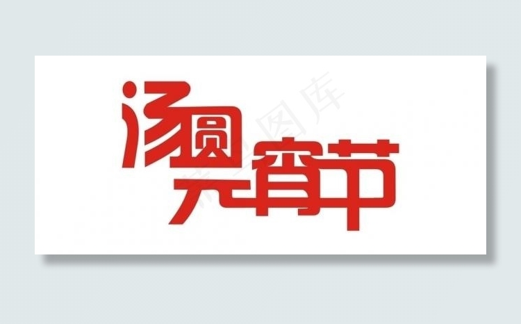 元宵节汤圆艺术字图片cdr矢量模版下载