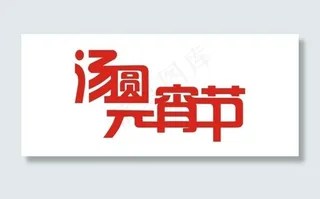 元宵节汤圆艺术字图片