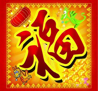 喜庆福字设计PSD素材