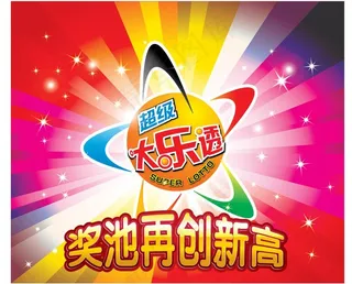 超级大乐透图片