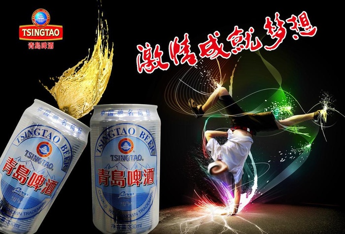 青岛啤酒图片(3768X2776(DPI:300))psd模版下载