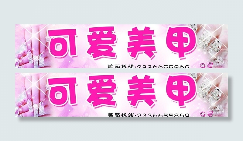 美甲招牌图片(8079X2126(DPI:72))psd模版下载
